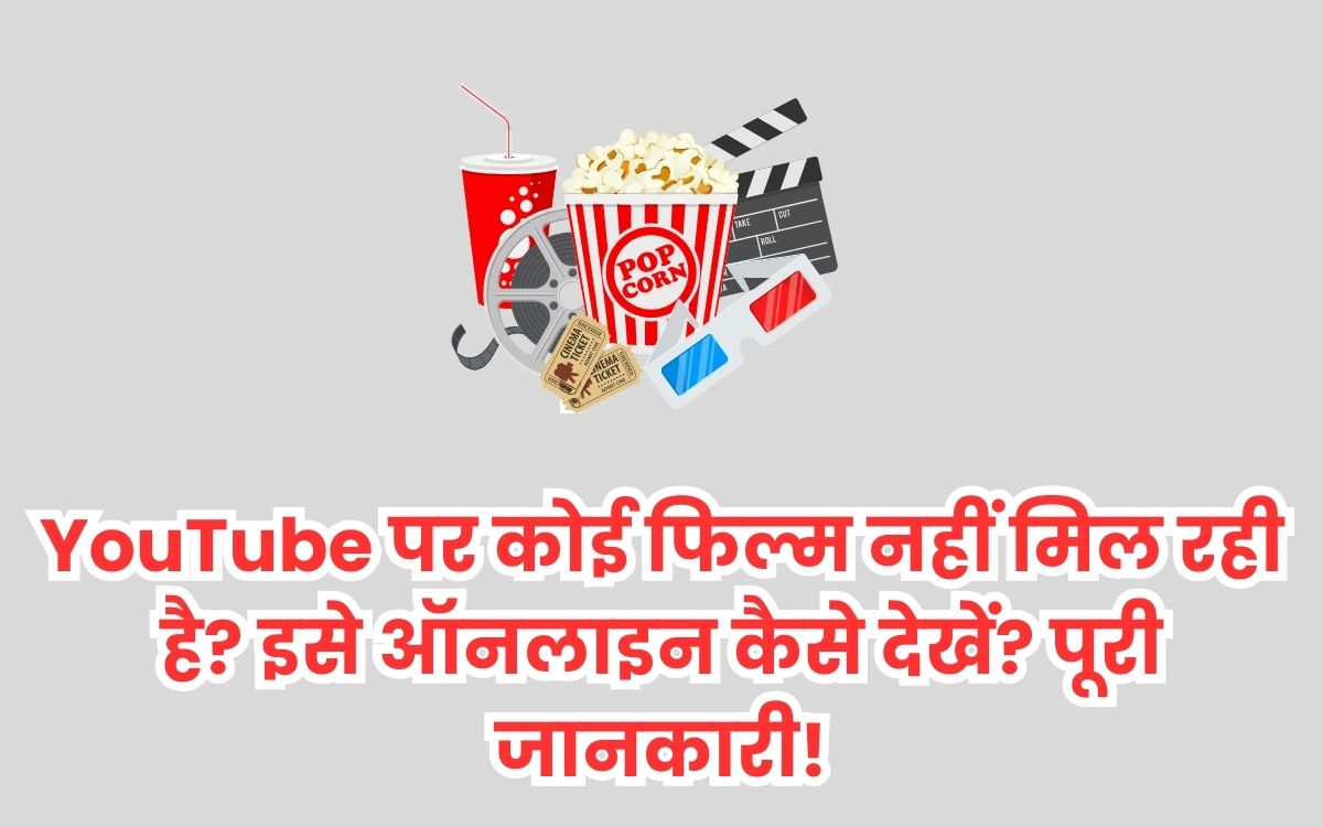 YouTube पर कोई फिल्म नहीं मिल रही है इसे ऑनलाइन कैसे देखें पूरी जानकारी!