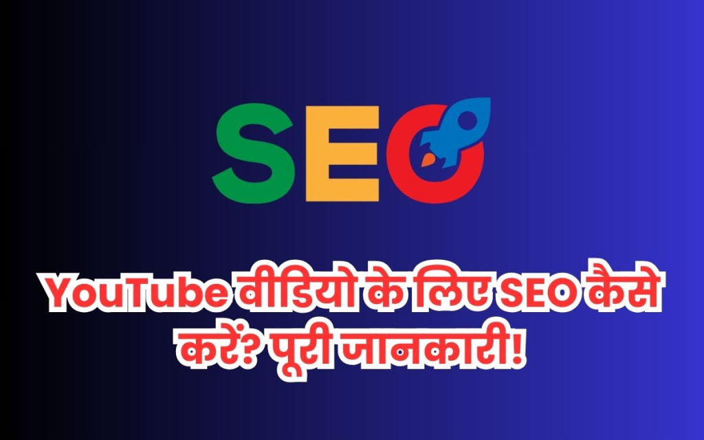 अगर आप चाहते हैं कि आपकी YouTube वीडियो ज्यादा व्यूज़ और सब्सक्राइबर लाए, तो आपको SEO (Search Engine Optimization) को सही तरीके से अपनाना होगा। YouTube दुनिया का दूसरा सबसे बड़ा सर्च इंजन है, और अगर आप सही SEO स्ट्रेटजी अपनाते हैं, तो आपकी वीडियो गूगल और यूट्यूब दोनों में रैंक कर सकती है। इस गाइड में हम YouTube वीडियो SEO के 10 सबसे असरदार तरीके बताएंगे, जो आपकी वीडियो को ट्रेंडिंग और वायरल बना सकते हैं। 1. सही कीवर्ड रिसर्च करें अगर आप सही कीवर्ड चुनेंगे, तो आपकी वीडियो ज्यादा लोगों तक पहुंचेगी। कैसे करें? YouTube Search Bar में कीवर्ड डालें और Auto-Suggestions को देखें। Google Trends से वीडियो के लिए ट्रेंडिंग टॉपिक्स खोजें। TubeBuddy और VidIQ जैसे टूल्स से सही कीवर्ड चुनें। Competitor Analysis करें और उनकी वीडियो में कौन से कीवर्ड हैं, इसे चेक करें। उदाहरण: अगर आप 