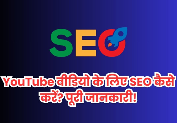 अगर आप चाहते हैं कि आपकी YouTube वीडियो ज्यादा व्यूज़ और सब्सक्राइबर लाए, तो आपको SEO (Search Engine Optimization) को सही तरीके से अपनाना होगा। YouTube दुनिया का दूसरा सबसे बड़ा सर्च इंजन है, और अगर आप सही SEO स्ट्रेटजी अपनाते हैं, तो आपकी वीडियो गूगल और यूट्यूब दोनों में रैंक कर सकती है। इस गाइड में हम YouTube वीडियो SEO के 10 सबसे असरदार तरीके बताएंगे, जो आपकी वीडियो को ट्रेंडिंग और वायरल बना सकते हैं। 1. सही कीवर्ड रिसर्च करें अगर आप सही कीवर्ड चुनेंगे, तो आपकी वीडियो ज्यादा लोगों तक पहुंचेगी। कैसे करें? YouTube Search Bar में कीवर्ड डालें और Auto-Suggestions को देखें। Google Trends से वीडियो के लिए ट्रेंडिंग टॉपिक्स खोजें। TubeBuddy और VidIQ जैसे टूल्स से सही कीवर्ड चुनें। Competitor Analysis करें और उनकी वीडियो में कौन से कीवर्ड हैं, इसे चेक करें। उदाहरण: अगर आप "Weight Loss Tips" पर वीडियो बना रहे हैं, तो ये कीवर्ड इस्तेमाल कर सकते हैं: Weight Loss Tips in Hindi How to Lose Weight Fast 10 Best Weight Loss Diet 2. टाइटल में मुख्य कीवर्ड डालें वीडियो का टाइटल (Title) SEO में बहुत महत्वपूर्ण होता है। क्या करें? टाइटल को 40-60 कैरेक्टर तक सीमित रखें। शुरुआत में ही Main Keyword डालें। कैची और आकर्षक टाइटल बनाएं, जिससे लोग क्लिक करें। उदाहरण: ❌ "Weight Loss Tips" (गलत) ✅ "Weight Loss Tips in Hindi – 5 आसान तरीके तेजी से वजन घटाने के लिए!" (सही) 3. डिस्क्रिप्शन (Description) को SEO फ्रेंडली बनाएं डिस्क्रिप्शन में आपके वीडियो के बारे में पूरी जानकारी होनी चाहिए। क्या करें? पहले 2 लाइन में Main Keywords डालें। वीडियो का संक्षिप्त सारांश दें। टाइमस्टैम्प (Chapters) जोड़ें। Hashtags (#Shorts, #WeightLossTips) इस्तेमाल करें। Call to Action (CTA) डालें, जैसे "वीडियो पसंद आई तो लाइक करें और सब्सक्राइब करें!" 4. सही Tags का इस्तेमाल करें YouTube के टैग (Tags) आपकी वीडियो को सही ऑडियंस तक पहुँचाने में मदद करते हैं। क्या करें? Main Keyword को टैग में जरूर डालें। Related Keywords का इस्तेमाल करें। Competitor की टैग्स को VidIQ और TubeBuddy से चेक करें और उनका उपयोग करें। उदाहरण: अगर आपकी वीडियो का टॉपिक "डिजिटल मार्केटिंग क्या है?", तो टैग्स हो सकते हैं: Digital Marketing SEO Tips Online Marketing in Hindi 5. वीडियो का फ़ाइल नाम SEO फ्रेंडली रखें वीडियो अपलोड करने से पहले, फ़ाइल नाम में कीवर्ड डालें। कैसे करें? ❌ "video123.mp4" (गलत) ✅ "weight-loss-tips-in-hindi.mp4" (सही) 6. आकर्षक थंबनेल (Thumbnail) बनाएं अगर आपका थंबनेल अच्छा नहीं है, तो लोग आपकी वीडियो पर क्लिक नहीं करेंगे, चाहे आपकी SEO कितनी भी अच्छी हो। क्या करें? ब्राइट और High-Contrast Colors का इस्तेमाल करें। Bold और Clear Font रखें। चेहरे के Reaction Expressions (Surprise, Shock, Smile) डालें। टेक्स्ट कम रखें लेकिन प्रभावी बनाएं। उदाहरण: ❌ सिर्फ टेक्स्ट और साधारण इमेज (गलत) ✅ बोल्ड टेक्स्ट + आकर्षक इमेज + एक्सप्रेसिव फेस (सही) 7. वीडियो के पहले 10 सेकंड में Hook डालें YouTube का एल्गोरिदम उन्हीं वीडियो को प्रमोट करता है जो लोग पूरी देखते हैं। क्या करें? पहले 5 सेकंड में इंटरेस्टिंग सवाल, फैक्ट या स्टोरी डालें। इंट्रो छोटा रखें और सीधे टॉपिक पर आएं। बैकग्राउंड म्यूजिक और विजुअल इफेक्ट्स का सही उपयोग करें। 8. वीडियो में Captions और Subtitles जोड़ें YouTube CC (Closed Captions) को प्रमोट करता है, क्योंकि इससे वीडियो ज्यादा लोगों को समझ आती है। क्या करें? YouTube की Auto-Subtitle Feature को ऑन करें। Manually Captions एडिट करें, ताकि कोई गलती न हो। 9. वीडियो को सही प्लेलिस्ट में डालें अगर आपकी वीडियो रिलेटेड प्लेलिस्ट में होगी, तो YouTube उसे ज्यादा प्रमोट करेगा। क्या करें? एक Niche की अलग-अलग प्लेलिस्ट बनाएं। Example: अगर आपका चैनल "Digital Marketing" पर है, तो प्लेलिस्ट ऐसे हों: SEO Tips in Hindi Facebook Ads Guide Blogging for Beginners 10. वीडियो को सोशल मीडिया पर प्रमोट करें YouTube उन्हीं वीडियो को ज्यादा प्रमोट करता है, जिन्हें बाहरी सोर्स से ट्रैफिक मिलता है। क्या करें? Instagram Reels, Facebook, WhatsApp और Telegram में लिंक शेयर करें। Quora और Reddit पर वीडियो का लिंक पोस्ट करें। ब्लॉग पोस्ट में वीडियो एम्बेड करें। 11. Audience Engagement बढ़ाएं अगर लोग आपकी वीडियो पर लाइक, कमेंट और शेयर करेंगे, तो YouTube उसे ज्यादा प्रमोट करेगा। क्या करें? वीडियो में Call to Action (CTA) दें, जैसे: "अगर आपको यह वीडियो पसंद आई, तो लाइक और कमेंट करें!" "इस वीडियो को अपने दोस्तों के साथ शेयर करें!" वीडियो के पहले घंटे में कमेंट्स का रिप्लाई करें। 12. YouTube Shorts का इस्तेमाल करें YouTube Shorts ज्यादा व्यूज़ लाने में मदद करते हैं और एल्गोरिदम को आपके चैनल के बारे में संकेत देते हैं। क्या करें? वीडियो का Short Version (15-60 सेकंड) बनाकर अपलोड करें। #Shorts टैग डालें। वीडियो को Long Video से लिंक करें। निष्कर्ष अगर आप YouTube वीडियो का SEO सही तरीके से करेंगे, तो आपकी वीडियो सर्च रिजल्ट और सिफारिशों (Recommendations) में ज्यादा दिखेगी। सही कीवर्ड रिसर्च, ऑप्टिमाइज़्ड टाइटल, डिस्क्रिप्शन, टैग्स और एंगेजमेंट स्ट्रेटजी अपनाकर आप अपने चैनल को तेजी से ग्रो कर सकते हैं। अगर यह गाइड आपके लिए उपयोगी रही, तो इसे शेयर करें और अपनी अगली वीडियो को SEO फ्रेंडली बनाएं! 🚀