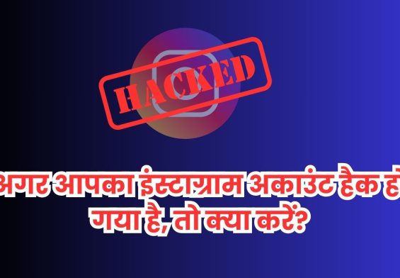 अगर आपका इंस्टाग्राम अकाउंट हैक हो गया है, तो क्या करें?