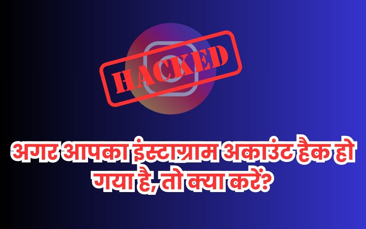 अगर आपका इंस्टाग्राम अकाउंट हैक हो गया है, तो क्या करें?