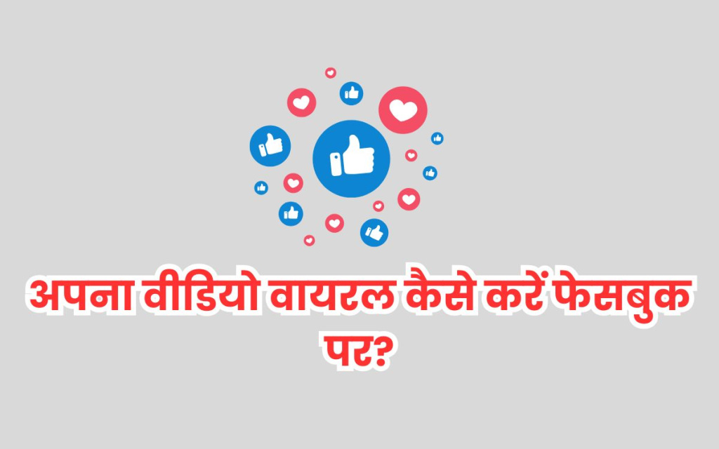 अपना वीडियो वायरल कैसे करें फेसबुक पर