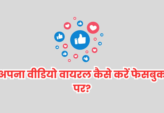 अपना वीडियो वायरल कैसे करें फेसबुक पर