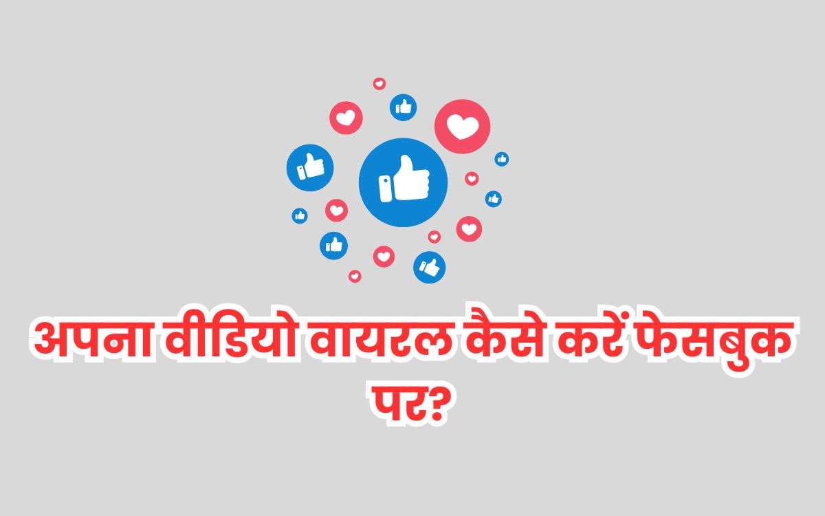 अपना वीडियो वायरल कैसे करें फेसबुक पर