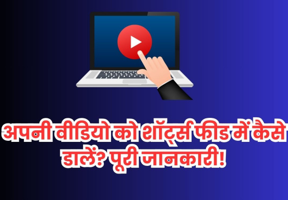 अपनी वीडियो को शॉर्ट्स फीड में कैसे डालें? पूरी जानकारी!