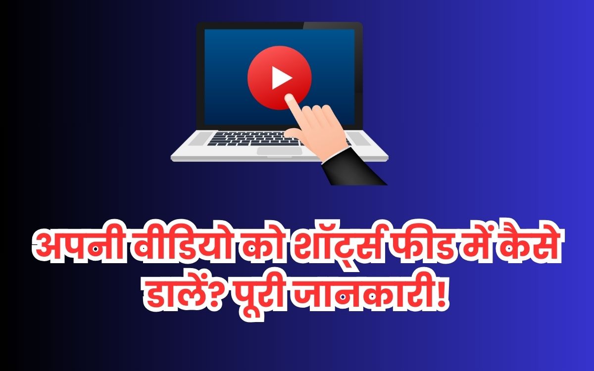 अपनी वीडियो को शॉर्ट्स फीड में कैसे डालें? पूरी जानकारी!