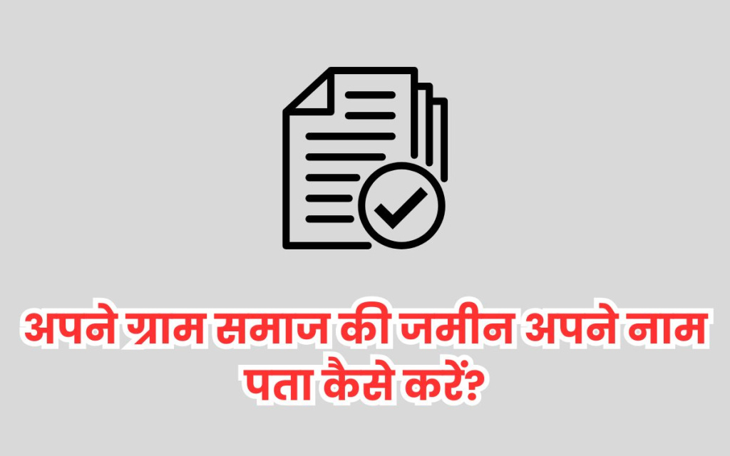 अपने ग्राम समाज की जमीन अपने नाम पता कैसे करें