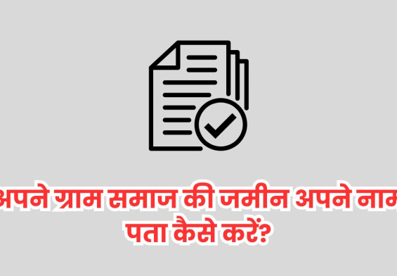 अपने ग्राम समाज की जमीन अपने नाम पता कैसे करें