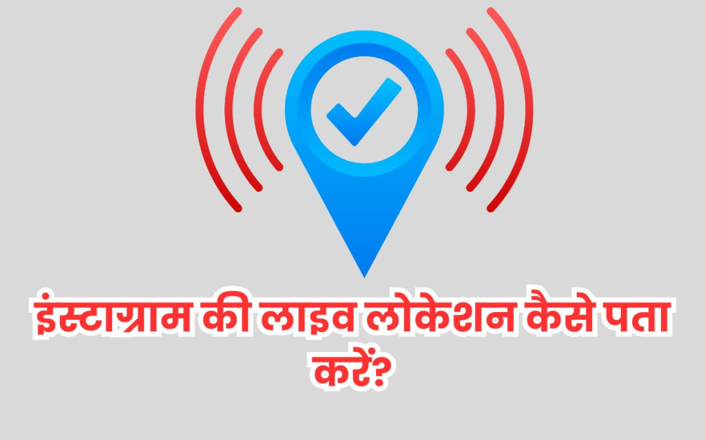 इंस्टाग्राम की लाइव लोकेशन कैसे पता करें?