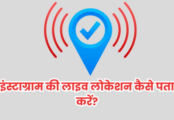 इंस्टाग्राम की लाइव लोकेशन कैसे पता करें?