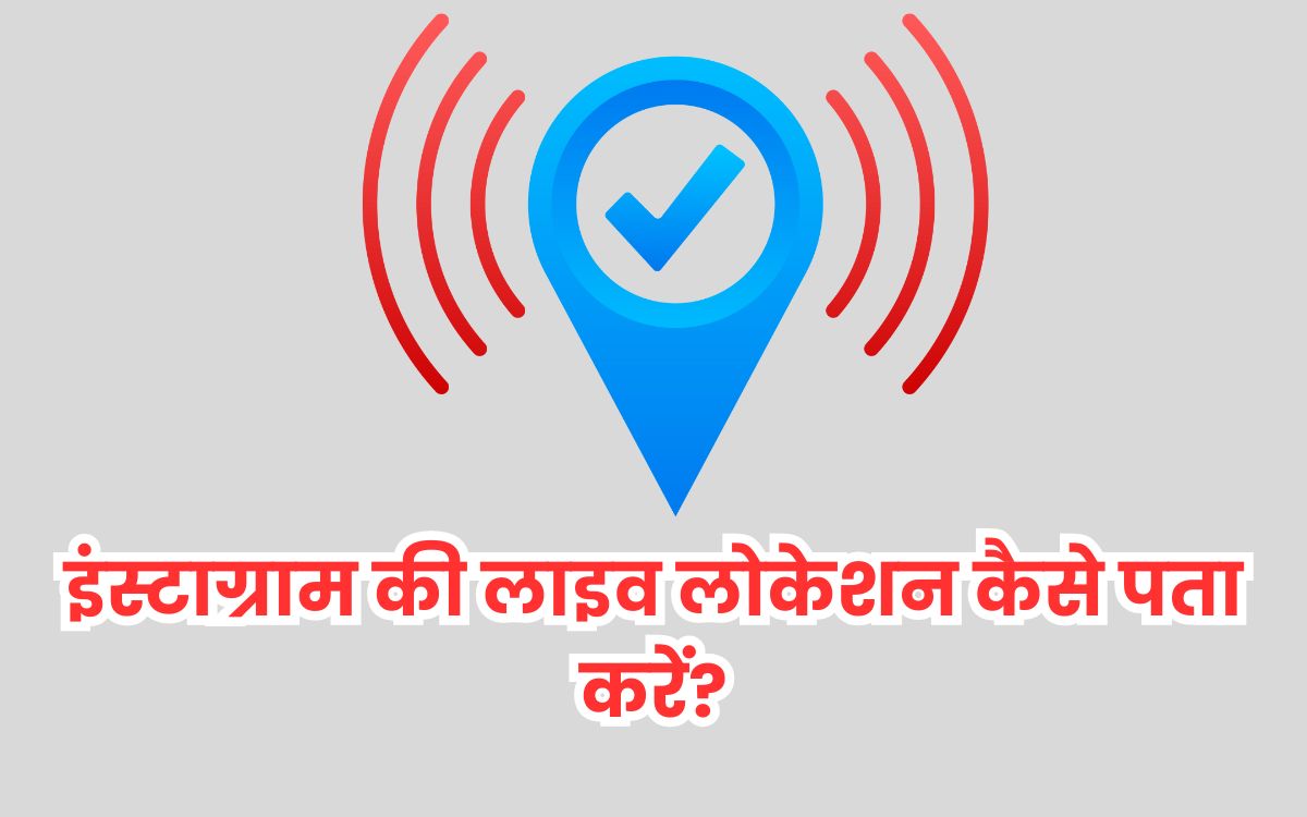 इंस्टाग्राम की लाइव लोकेशन कैसे पता करें?