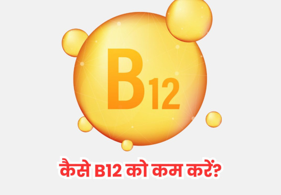 vitamin-b12-kaise-kam-kare