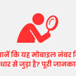 कैसे जानें कि यह मोबाइल नंबर किसके आधार से जुड़ा है? पूरी जानकारी!