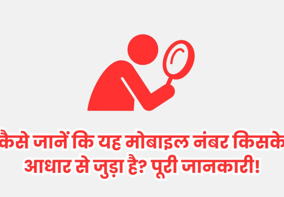 कैसे जानें कि यह मोबाइल नंबर किसके आधार से जुड़ा है? पूरी जानकारी!