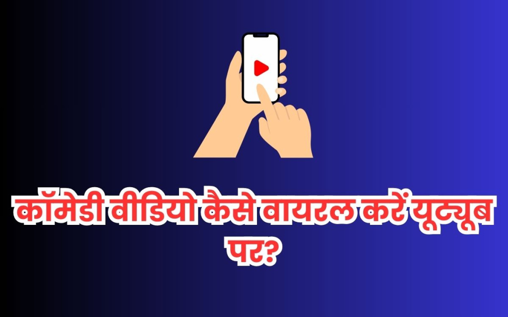 कॉमेडी वीडियो कैसे वायरल करें YouTube पर?