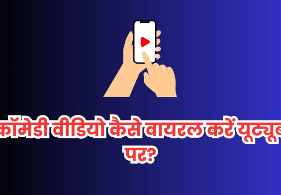 कॉमेडी वीडियो कैसे वायरल करें YouTube पर?
