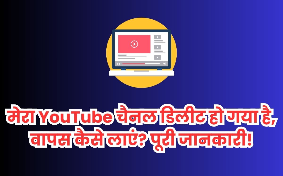 मेरा चैनल डिलेट हो गया है वापस कैसे लाए?