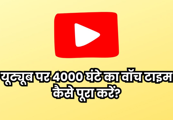 यूट्यूब पर 4000 घंटे का वॉच टाइम कैसे पूरा करें