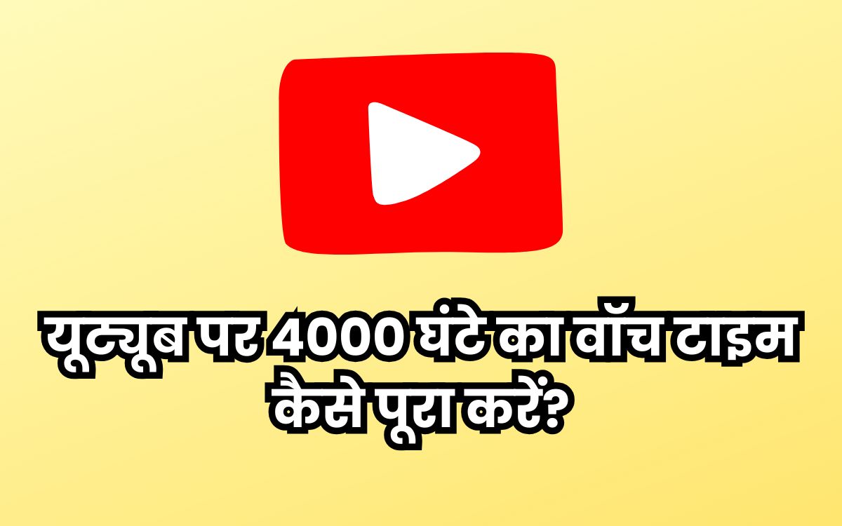यूट्यूब पर 4000 घंटे का वॉच टाइम कैसे पूरा करें