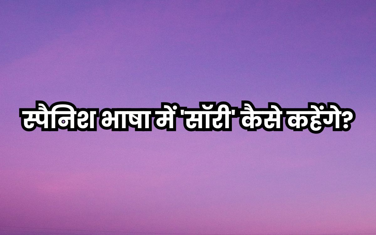 स्पैनिश भाषा में 'सॉरी' कैसे कहेंगे